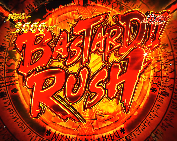 eフィーバーBASTARD!! -暗黒の破壊神-　テンパイ図柄法則・信頼度　バスタードRUSH中　テンパイ図柄法則