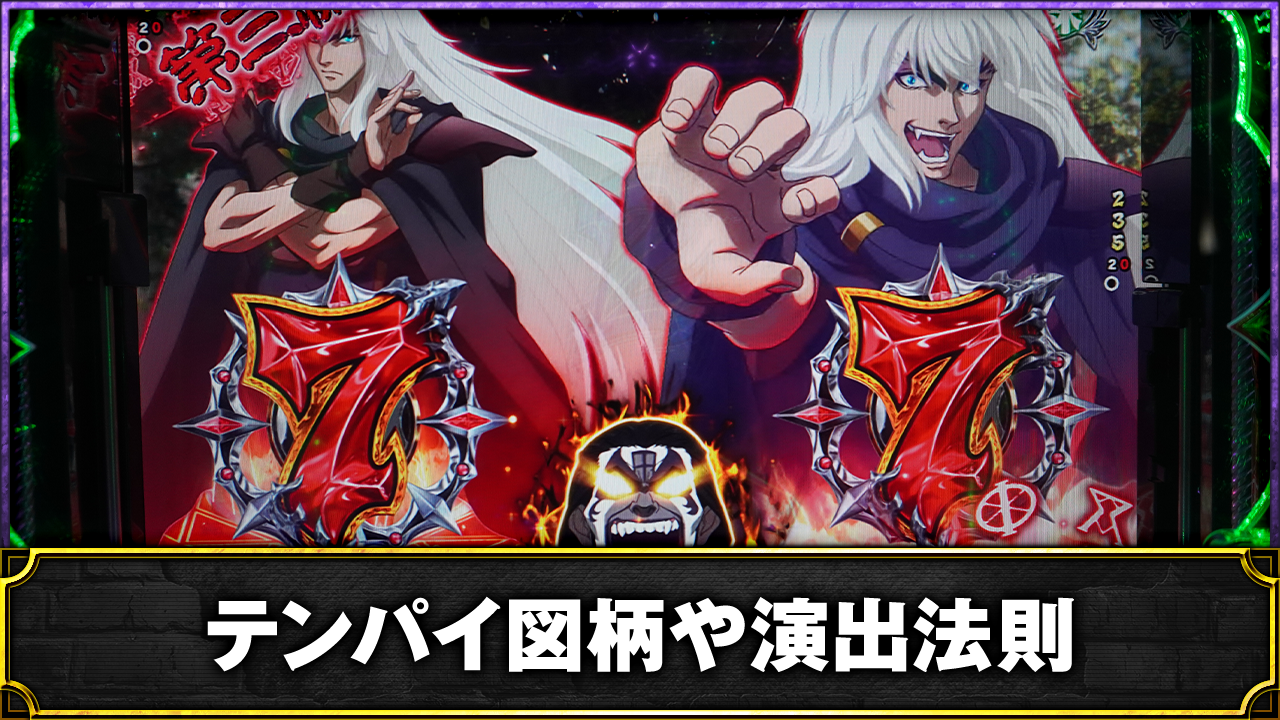 eフィーバーBASTARD!! -暗黒の破壊神-　「演出/図柄法則」テンパイ図柄×演出の法則性などを徹底解説！　通常時・RUSH中の図柄/演出法則