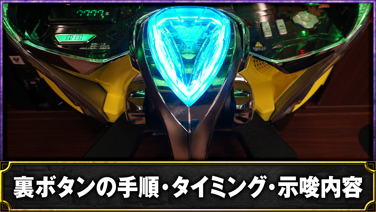eフィーバーBASTARD!! -暗黒の破壊神-　裏ボタンの手順・タイミング・示唆内容　解説