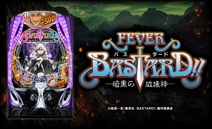 eフィーバーBASTARD!! -暗黒の破壊神-