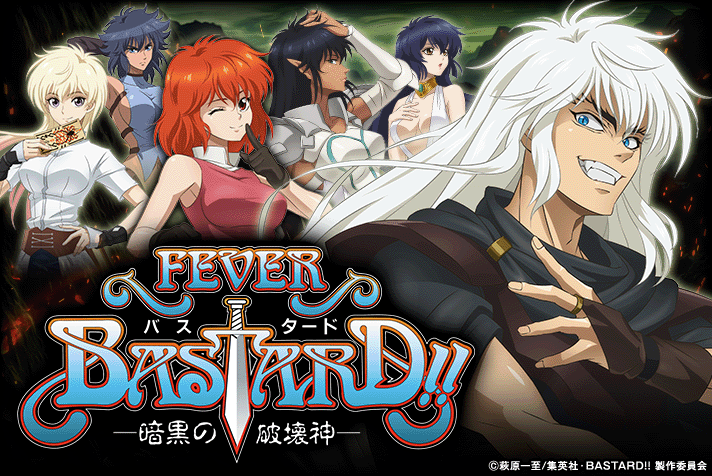 eフィーバーBASTARD!! -暗黒の破壊神-