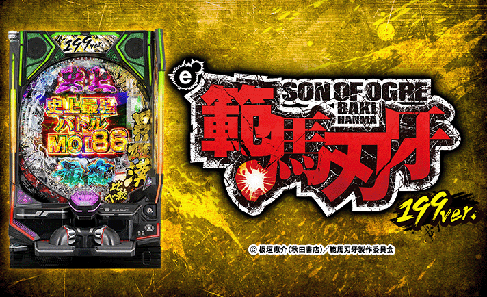 e範馬刃牙 199Ver.　スペック　機種概要　基本情報