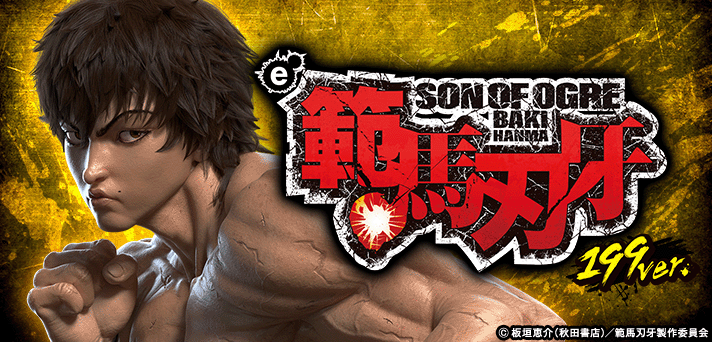 e範馬刃牙 199Ver.