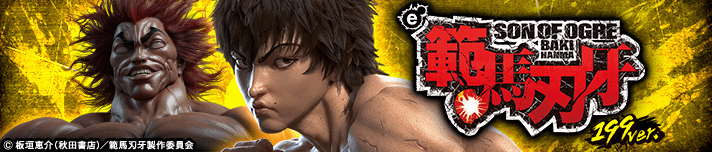 e範馬刃牙 199Ver.