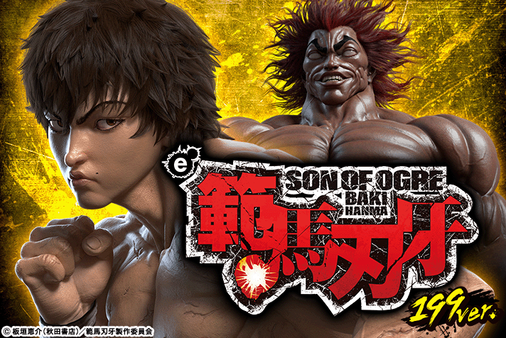 e範馬刃牙 199Ver.