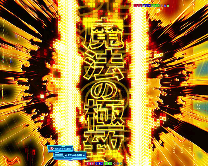 e異世界でチート能力を手にした俺は、現実世界をも無双する〜レベルアップは人生を変えた〜　通常時の演出カスタム機能　魔法の極倒出現アップ