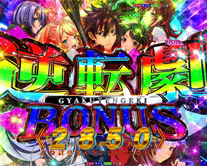 e異世界でチート能力を手にした俺は、現実世界をも無双する〜レベルアップは人生を変えた〜　RUSH中の演出カスタム機能　