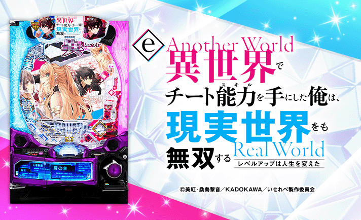 e異世界でチート能力を手にした俺は、現実世界をも無双する　〜レベルアップは人生を変えた〜