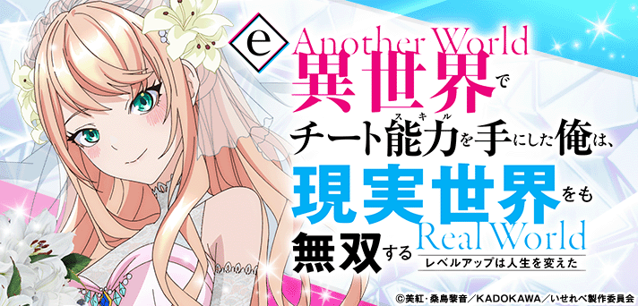 e異世界でチート能力を手にした俺は、現実世界をも無双する　〜レベルアップは人生を変えた〜