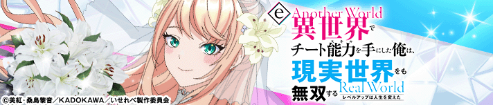 e異世界でチート能力を手にした俺は、現実世界をも無双する　〜レベルアップは人生を変えた〜