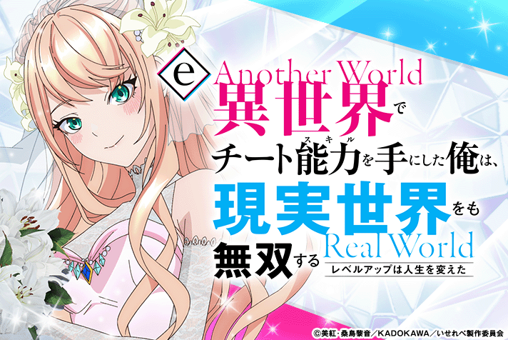 e異世界でチート能力を手にした俺は、現実世界をも無双する　〜レベルアップは人生を変えた〜