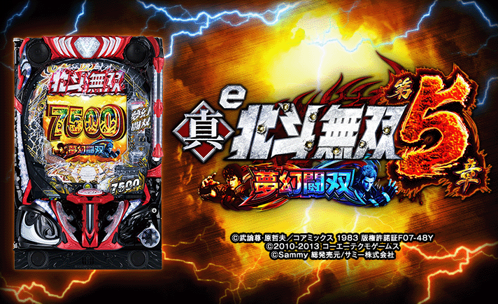 e 真・北斗無双 第5章 夢幻闘双　スペック　機種概要　基本情報