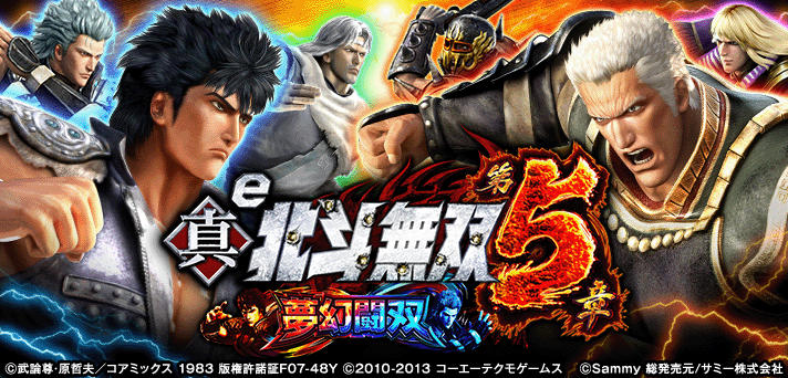 e 真・北斗無双 第5章 夢幻闘双