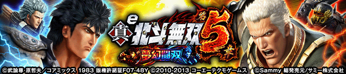 e 真・北斗無双 第5章 夢幻闘双