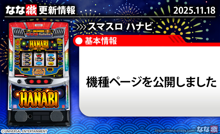 スマスロ ハナビ　更新情報