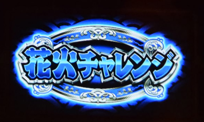 スマスロ ハナビ RT「花火チャレンジ」 液晶表示