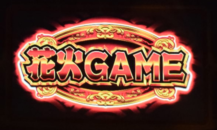 スマスロ ハナビ RT「花火GAME」 液晶表示