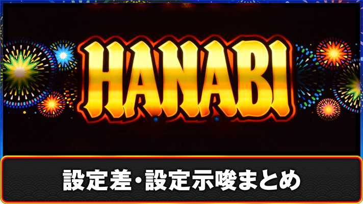 スマスロ ハナビ　設定差・設定示唆まとめ