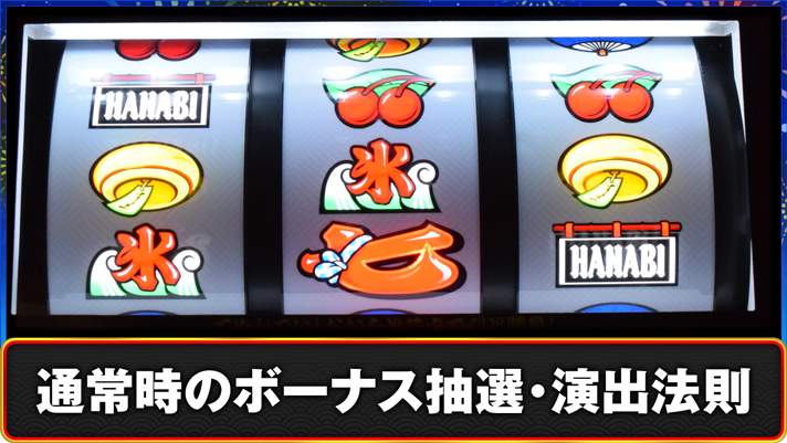 スマスロ ハナビ　通常時のボーナス抽選・演出法則