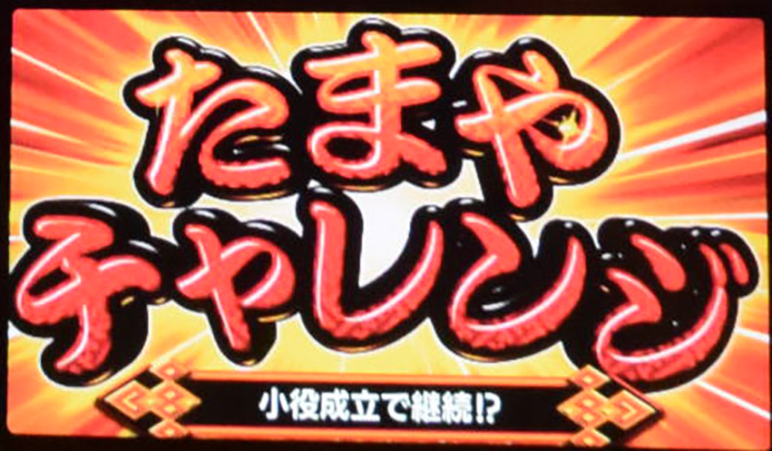 スマスロ ハナビ　通常時の演出　たまやチャレンジ　開始画面