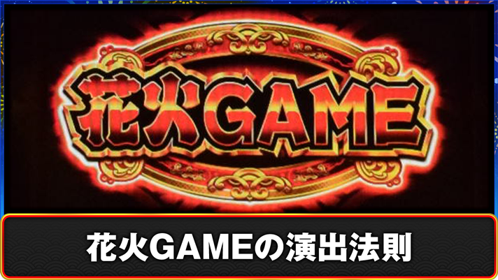 スマスロ ハナビ 花火GAMEの演出法則