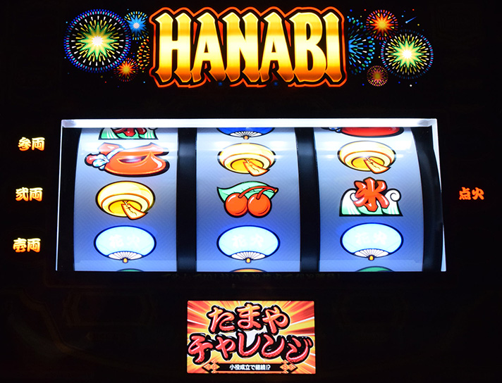 スマスロ ハナビ たまやチャレンジ 花火GAME
