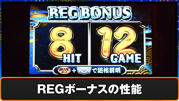 スマスロ ハナビ REGボーナスの性能