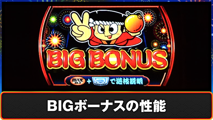 スマスロ ハナビ BIGボーナスの性能 確定画面