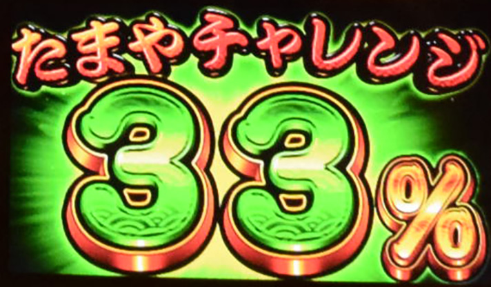 スマスロ ハナビ　たまやチャレンジ　33%