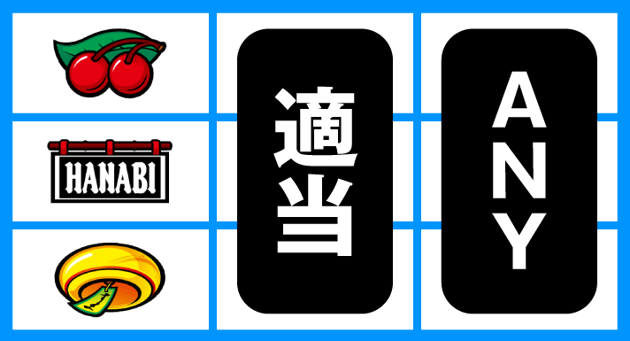 スマスロ ハナビ　チェリー落とし狙い　チェリー上段停止時