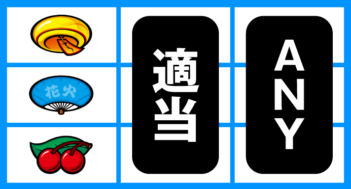 スマスロ ハナビ　チェリー落とし狙い　チェリー下段停止時