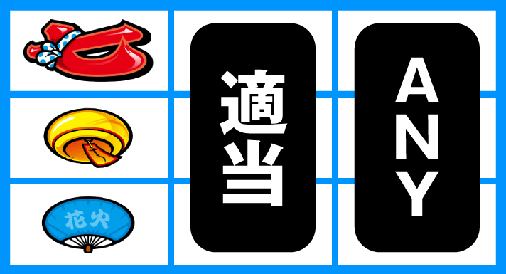 スマスロ ハナビ　チェリー落とし狙い　赤7上段停止時