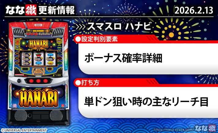 スマスロ ハナビ　更新情報