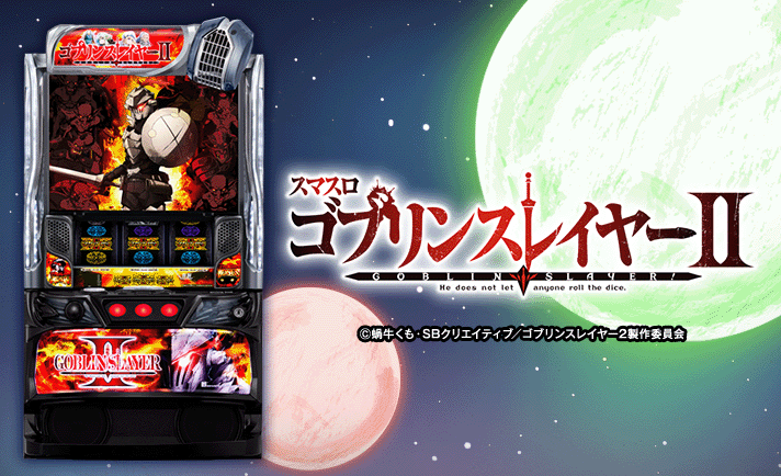 スマスロ ゴブリンスレイヤーⅡ】更新情報（12月25日）