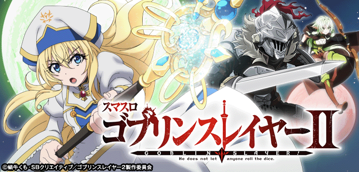 スマスロ ゴブリンスレイヤーⅡ】更新情報（12月25日）