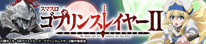 スマスロ ゴブリンスレイヤーⅡ