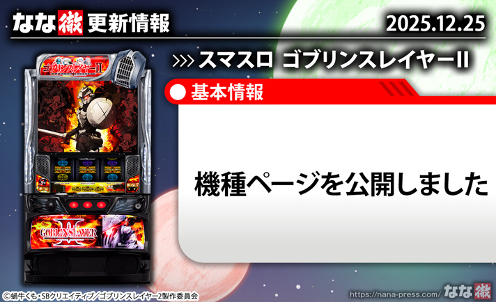 スマスロ ゴブリンスレイヤーⅡ　更新情報