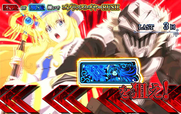 スマスロ ゴブリンスレイヤーⅡ　ゴブリンスレイヤーCHANCE　狙えカットイン　赤