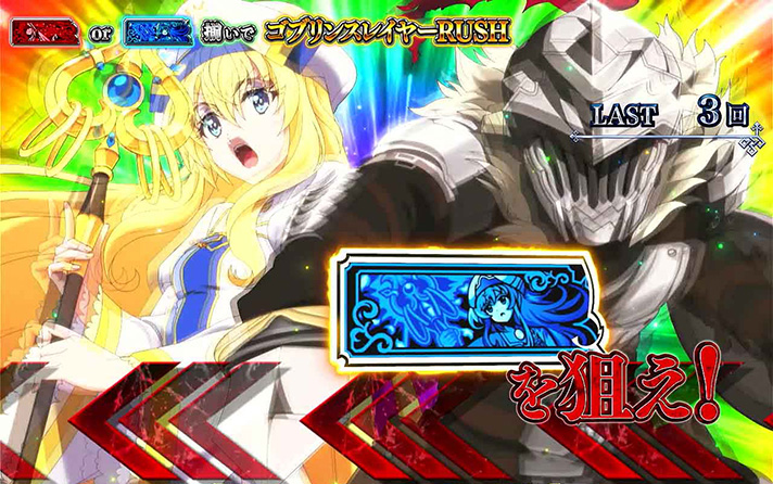 スマスロ ゴブリンスレイヤーⅡ　ゴブリンスレイヤーCHANCE　狙えカットイン　虹