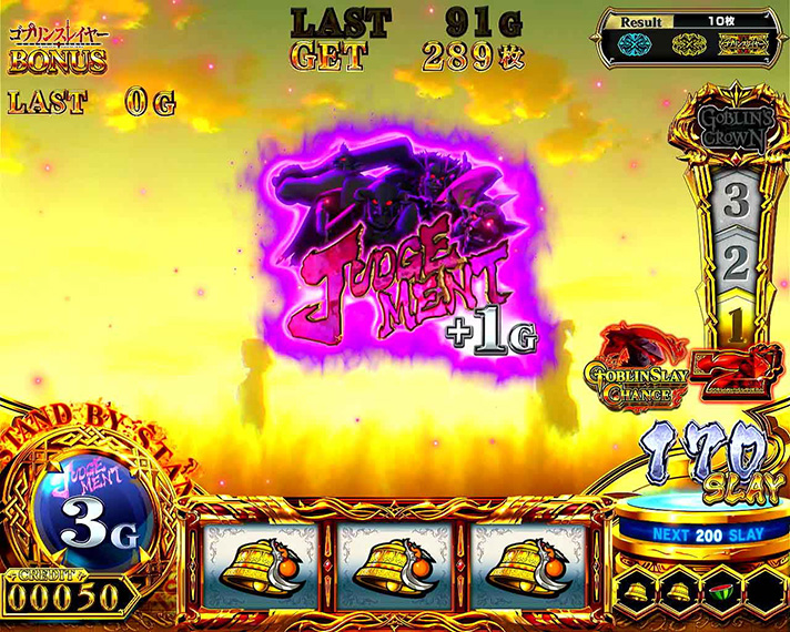 スマスロ ゴブリンスレイヤーⅡ　ゴブリンスレイヤーBONUS終了時　ジャッジメントのゲーム数獲得