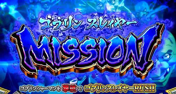 スマスロ ゴブリンスレイヤーⅡ　CZ　ゴブリンスレイヤーMISSION　突入画面