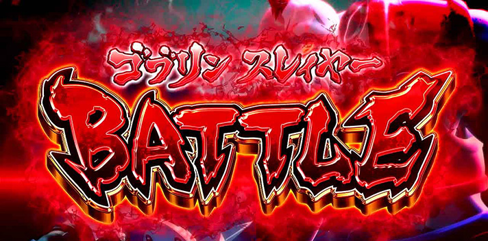 スマスロ ゴブリンスレイヤーⅡ　CZ　ゴブリンスレイヤーBATTLE　突入画面