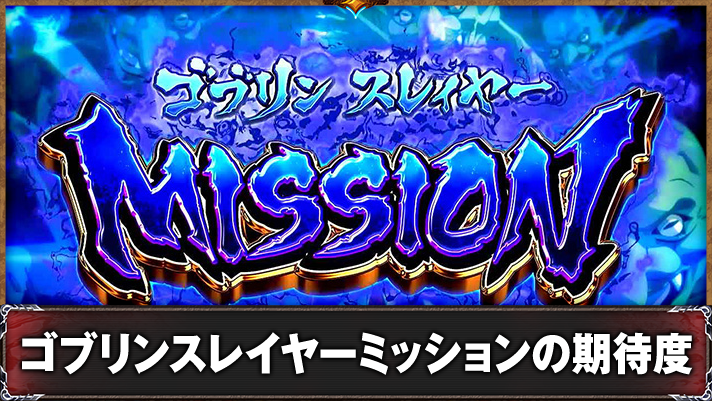 スマスロ ゴブリンスレイヤーⅡ　ゴブリンスレイヤーMISSION　突入画面