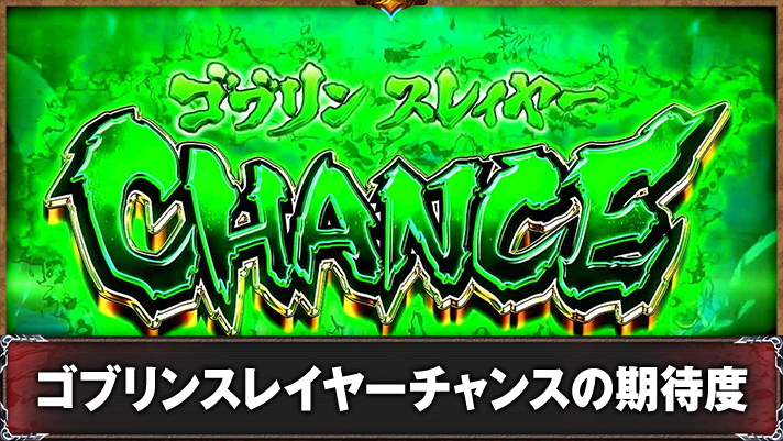 スマスロ ゴブリンスレイヤーⅡ　ゴブリンスレイヤーCHANCE　突入画面