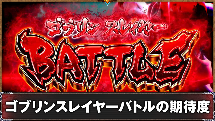 スマスロ ゴブリンスレイヤーⅡ　ゴブリンスレイヤーBATTLE　突入画面
