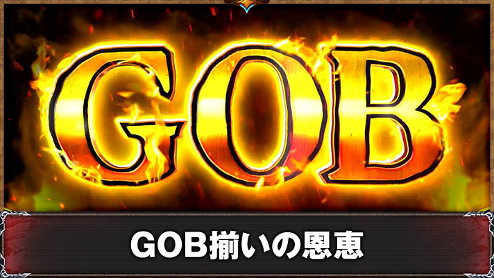 スマスロ ゴブリンスレイヤーⅡ　通常時　GOB表示