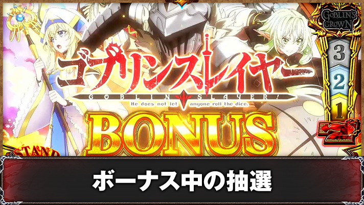 スマスロ ゴブリンスレイヤーⅡ　ゴブリンスレイヤーボーナス　開始画面