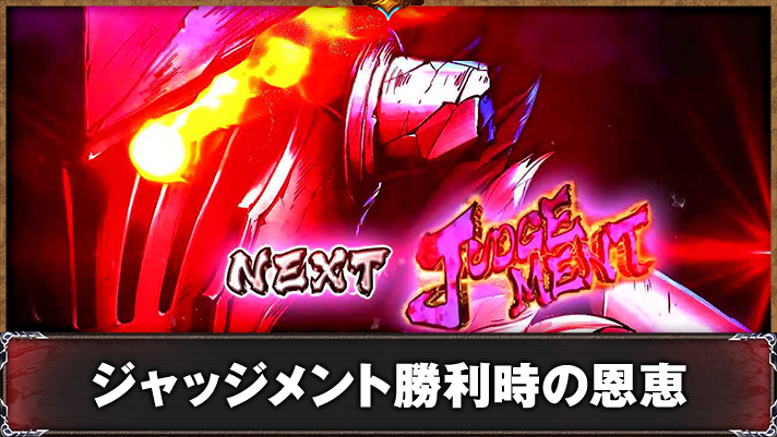 スマスロ ゴブリンスレイヤーⅡ　AT　ジャッジメント移行画面