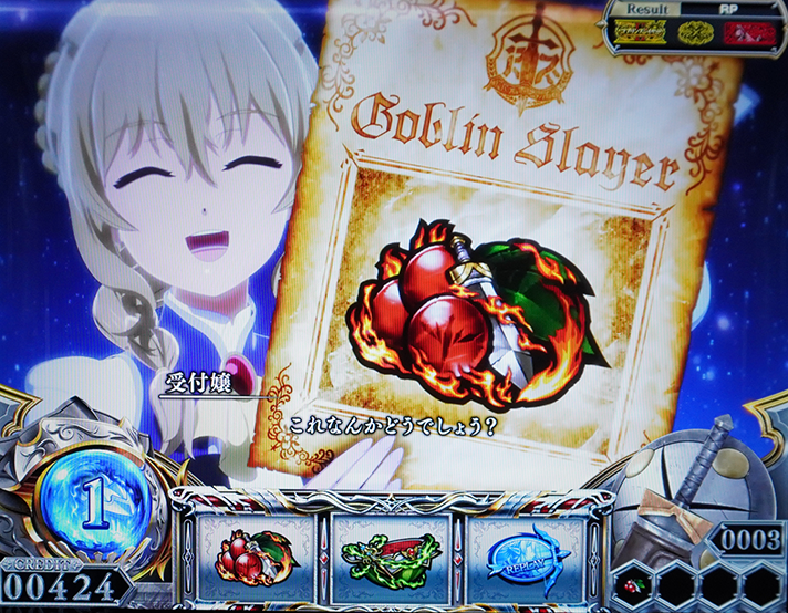 スマスロ ゴブリンスレイヤーⅡ　通常時　チェリー1個停止