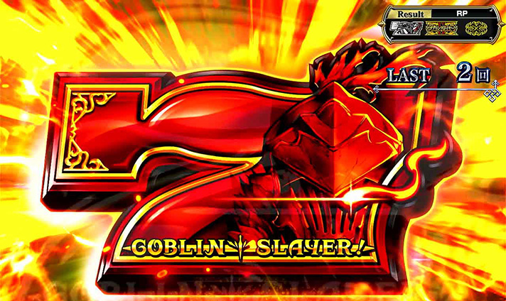 スマスロ ゴブリンスレイヤーⅡ　CZ　ゴブリンスレイヤーCHANCE　AT当選